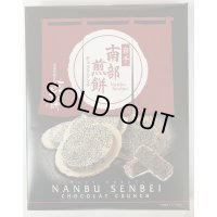 南部せんべいチョコクランチ（24個入り）