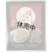 南部せんべいチョコクランチ（24個入り）