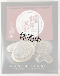 南部せんべいチョコクランチ（24個入り）