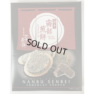 画像1: 南部せんべいチョコクランチ（24個入り）