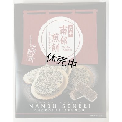画像1: 南部せんべいチョコクランチ（24個入り）