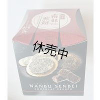 南部せんべいチョコクランチ（14個入り）