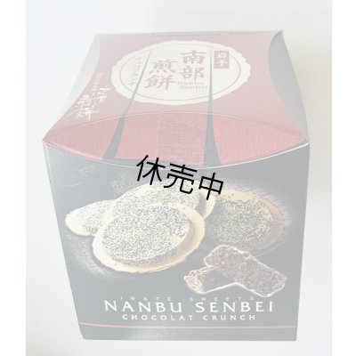 画像1: 南部せんべいチョコクランチ（14個入り）