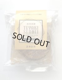 手焼きピーナッツ南部せんべい（4枚入り）