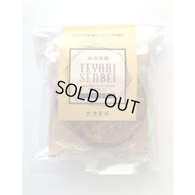 画像1: 手焼きピーナッツ南部せんべい（4枚入り）