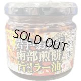 南部煎餅旨！ラー油