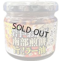 南部煎餅旨！ラー油