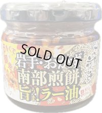 南部煎餅旨！ラー油