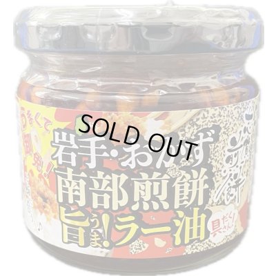 画像1: 南部煎餅旨！ラー油