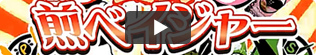 煎ベイジャー youtube