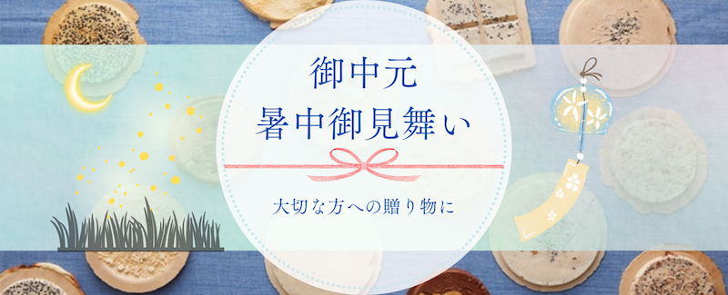 御中元・暑中御見舞い