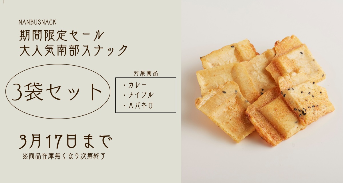 南部スナック期間限定セール