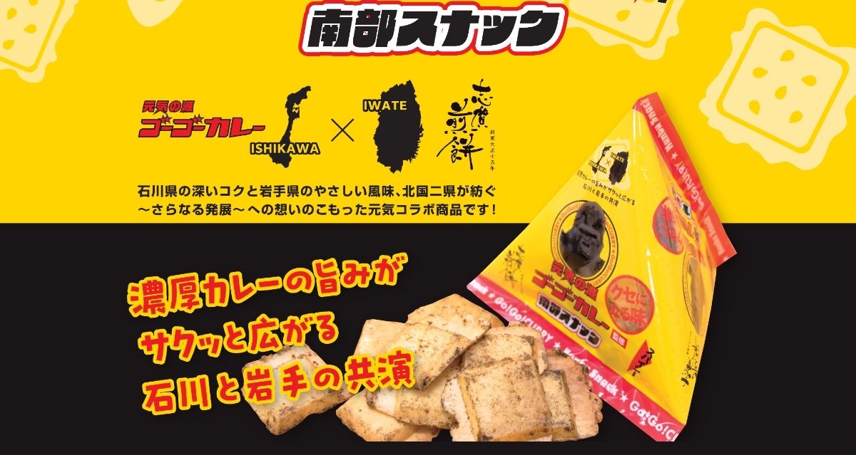 元気の源　ゴーゴーカレー監修　南部スナック