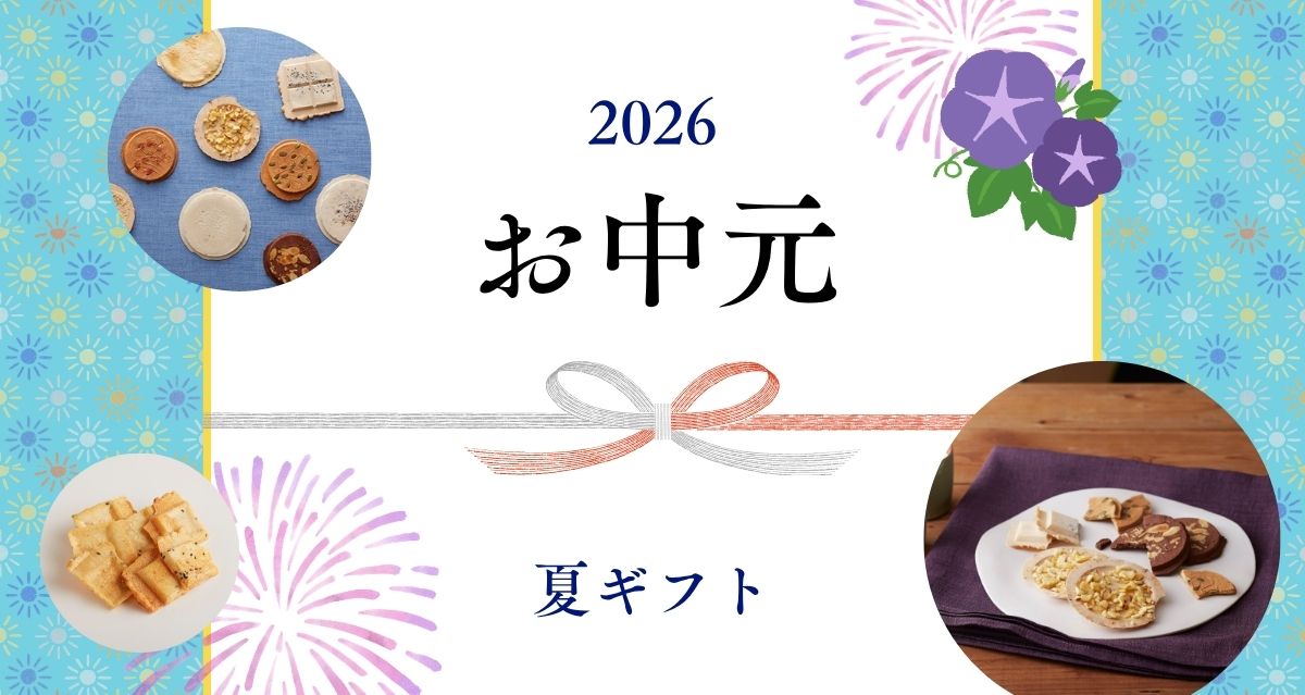 お中元