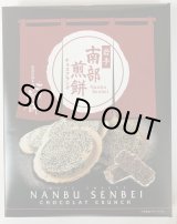 画像: 南部せんべいチョコクランチ（24個入り）