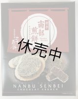 画像: 南部せんべいチョコクランチ（24個入り）