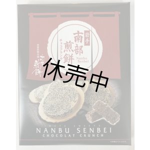 画像: 南部せんべいチョコクランチ（24個入り）
