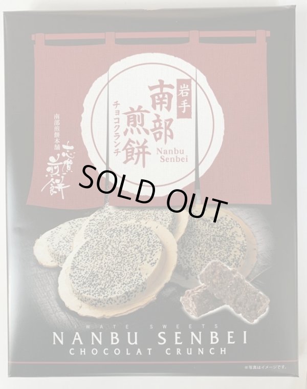 画像1: 南部せんべいチョコクランチ（24個入り） (1)