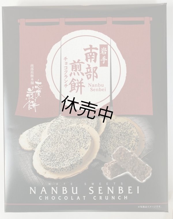 画像1: 南部せんべいチョコクランチ（24個入り） (1)