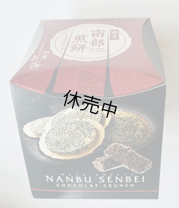 画像1: 南部せんべいチョコクランチ（14個入り） (1)