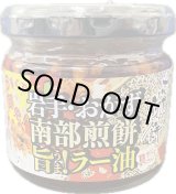 画像: 南部煎餅旨！ラー油