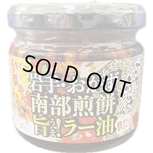 画像: 南部煎餅旨！ラー油