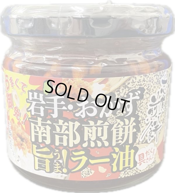 画像1: 南部煎餅旨！ラー油 (1)