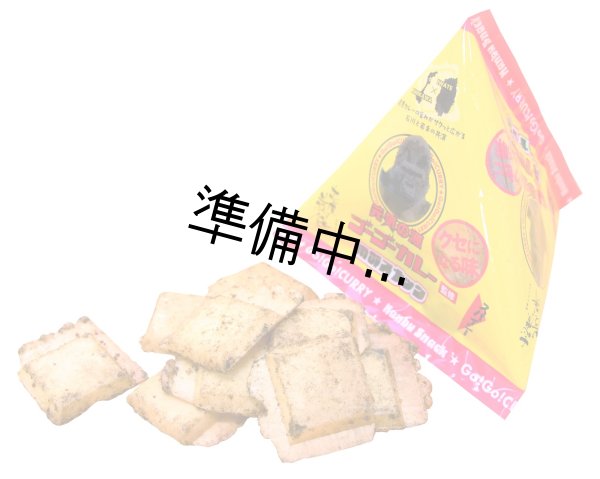 画像1: 元気の源  ゴーゴーカレー監修  南部スナック (1)